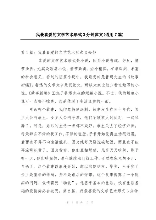 我最喜爱的文学艺术形式3分钟范文(通用7篇)
