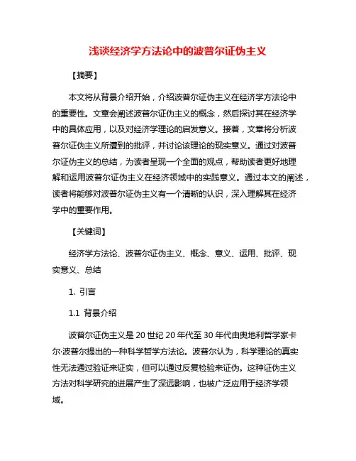 浅谈经济学方法论中的波普尔证伪主义