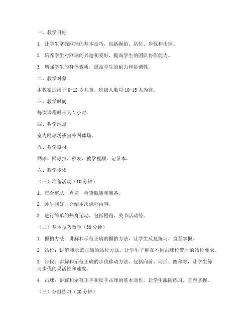 网球儿童教学教案模板范文