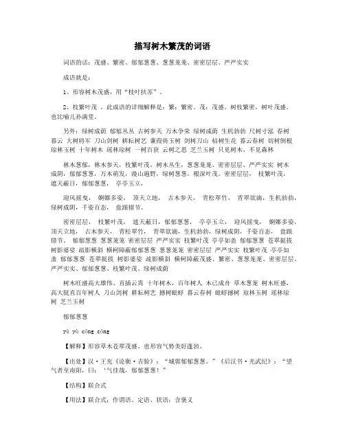 描写树木繁茂的词语