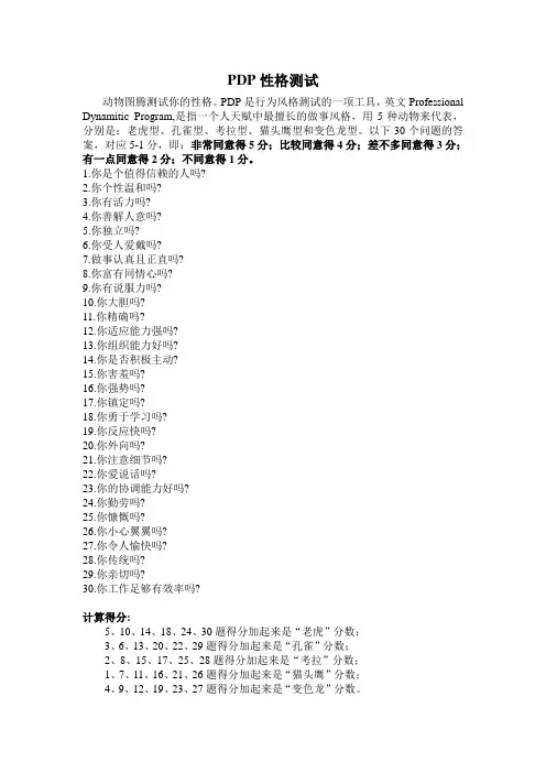 PDP性格测试及结果解释(简单解释版本)