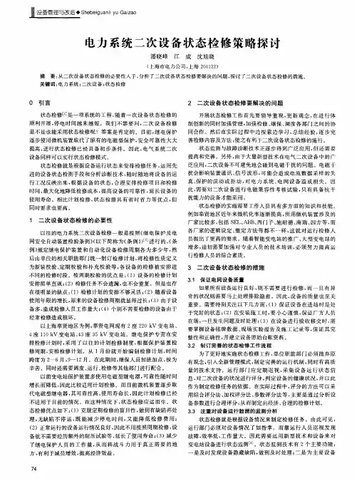 电力系统二次设备状态检修策略探讨