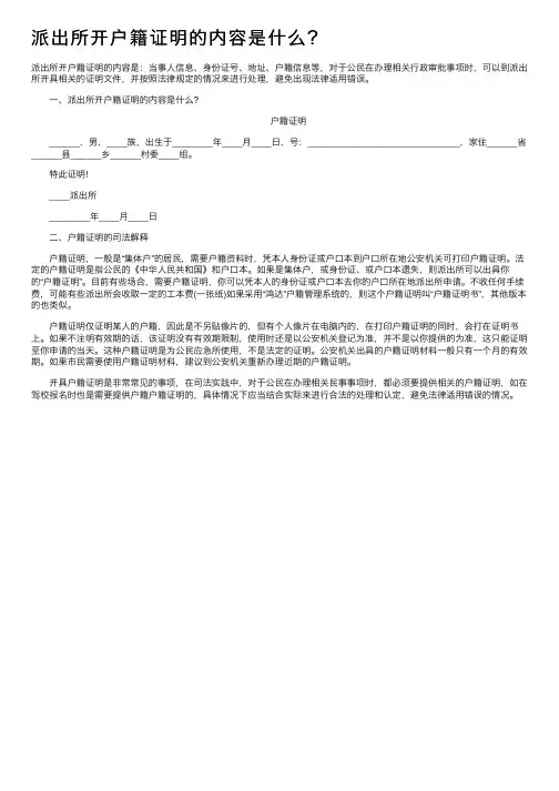 派出所开户籍证明的内容是什么？