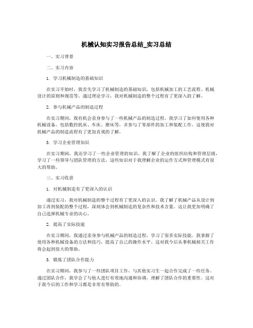 机械认知实习报告总结_实习总结
