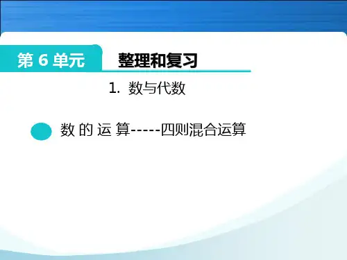 六年级下册数学《6、四则混合运算(1)》课件 苏教版