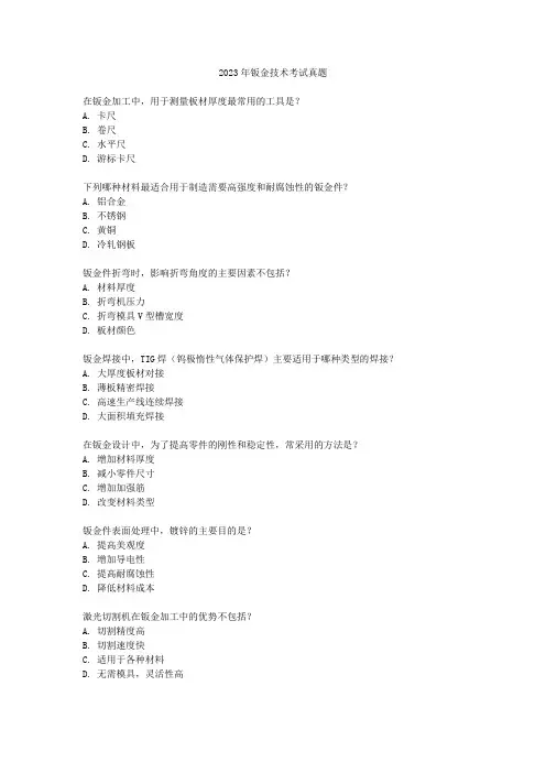 2023年钣金技术考试真题