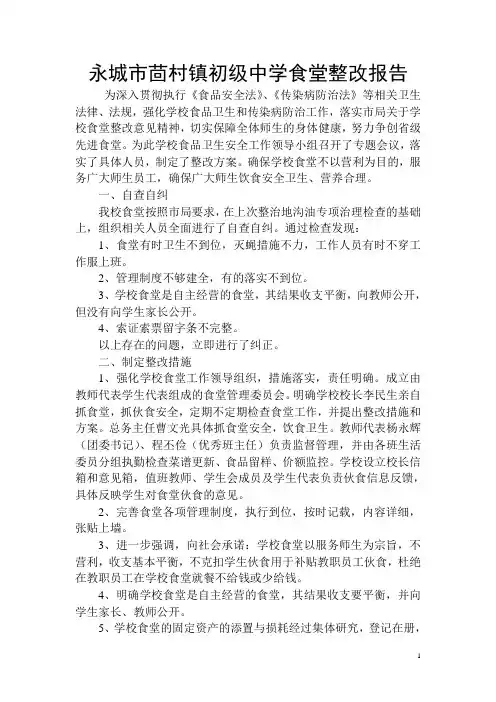 食堂整改报告 2