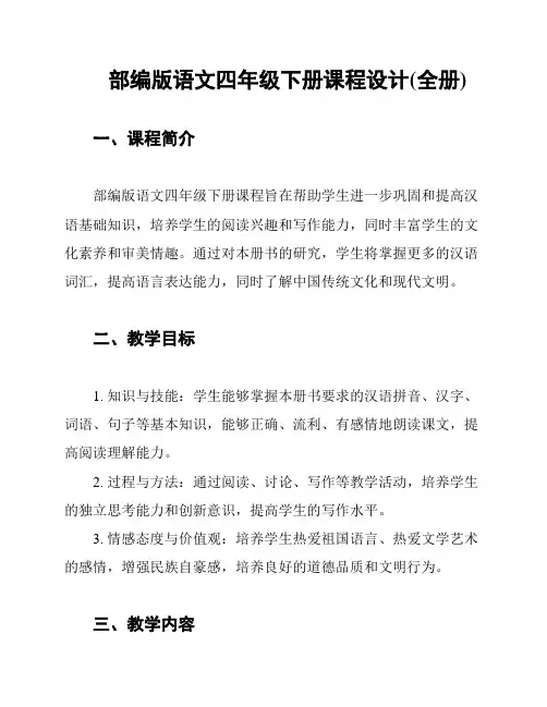 部编版语文四年级下册课程设计(全册)