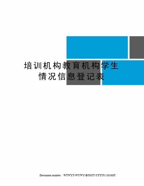 培训机构教育机构学生情况信息登记表
