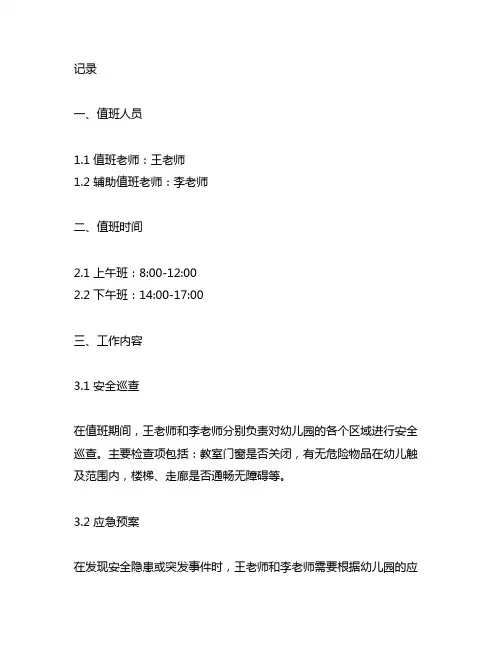 幼儿园安全值班记录 幼儿园安全值班