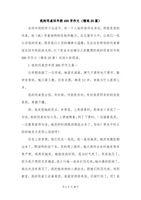 我的同桌四年级400字作文(精选20篇)