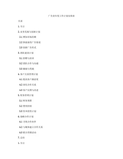 广告业年度工作计划安排表