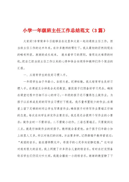 小学一年级班主任工作总结范文(3篇)