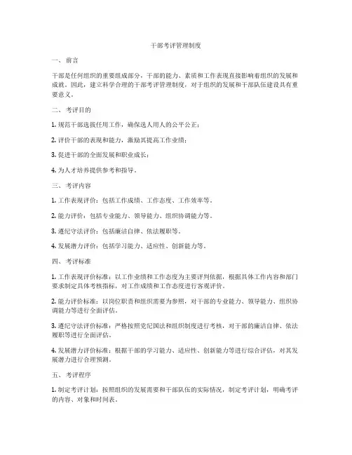 干部考评管理制度