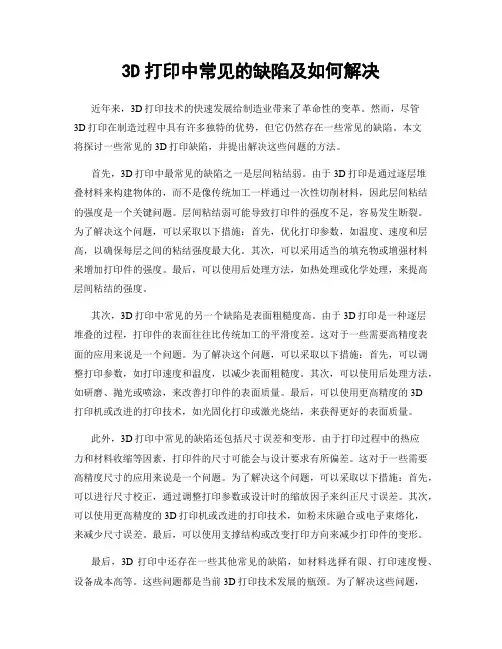3D打印中常见的缺陷及如何解决