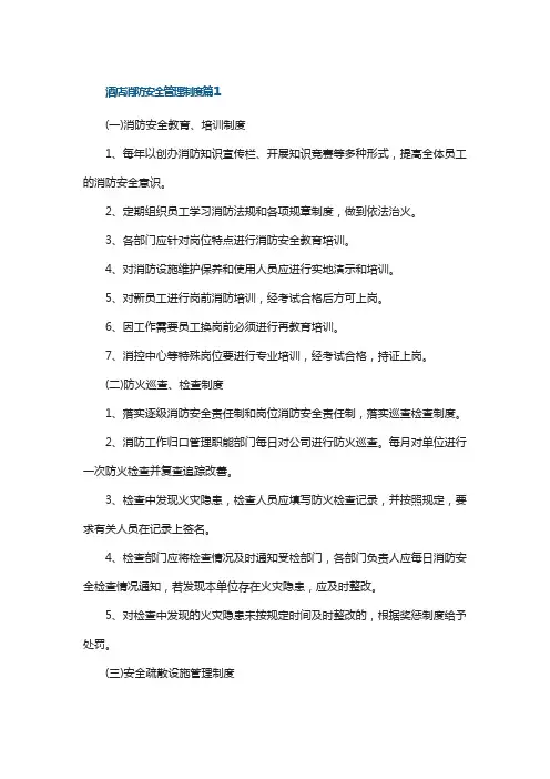 酒店消防安全管理制度(7篇)