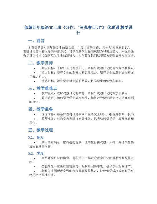 部编四年级语文上册《习作、“写观察日记”》 优质课 教学设计