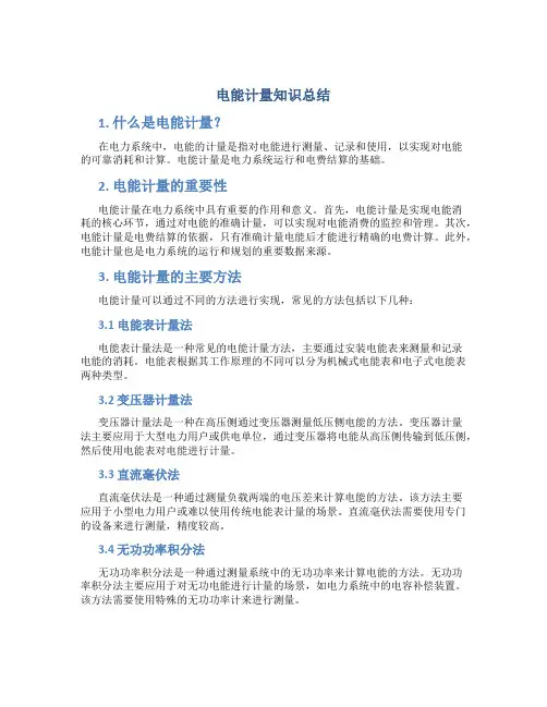 电能计量知识总结