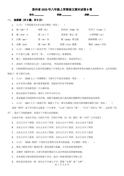 贵州省2020年八年级上学期语文期末试卷B卷