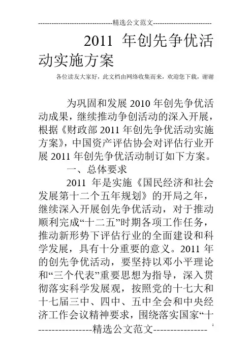 2011年创先争优活动实施方案_0