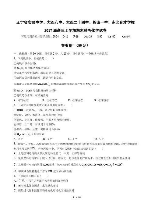 【辽宁省实验中学、大连八中、大连二十四中、鞍山一中、东北育才学校】2017届高三上学期期末联考化学试卷