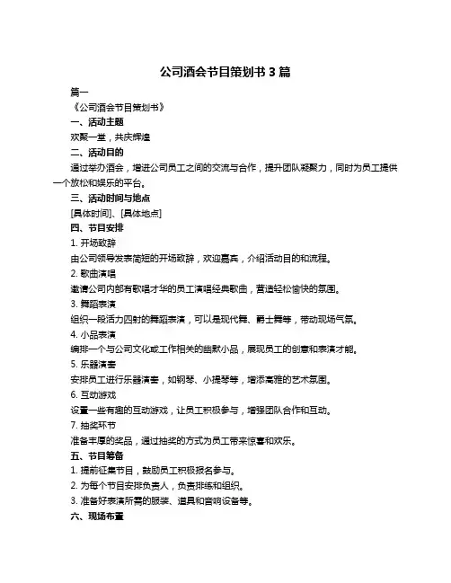 公司酒会节目策划书3篇