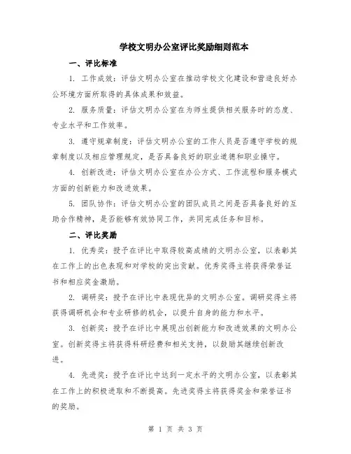 学校文明办公室评比奖励细则范本
