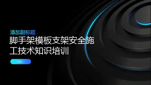 脚手架模板支架安全施工技术知识培训