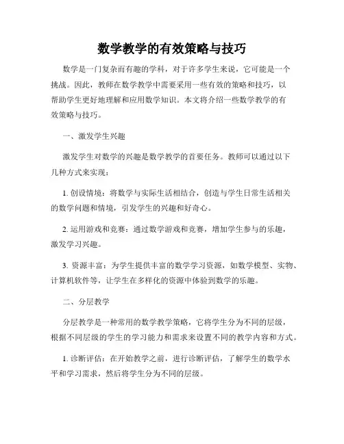 数学教学的有效策略与技巧