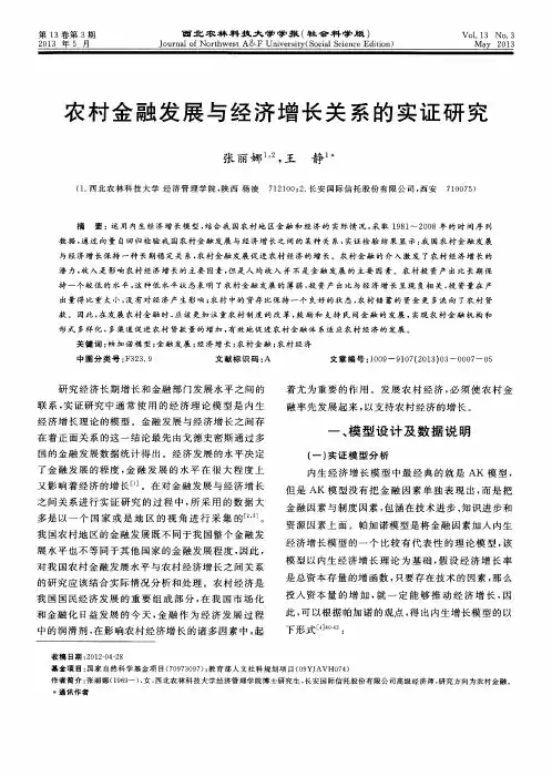 农村金融发展与经济增长关系的实证研究