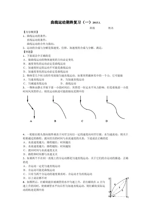 高一物理期末复习：曲线运动(一)