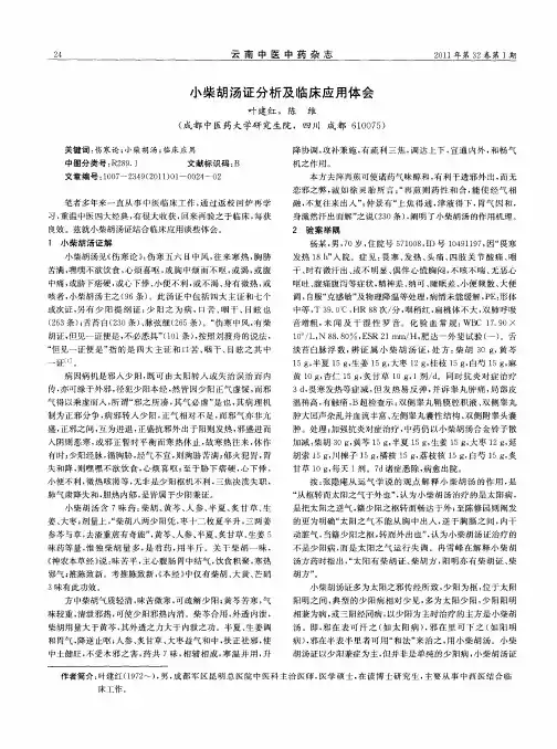 小柴胡汤证分析及I临床应用体会