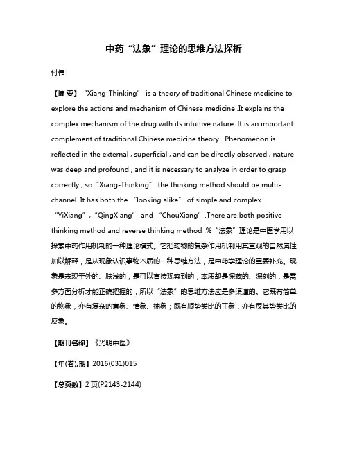 中药“法象”理论的思维方法探析