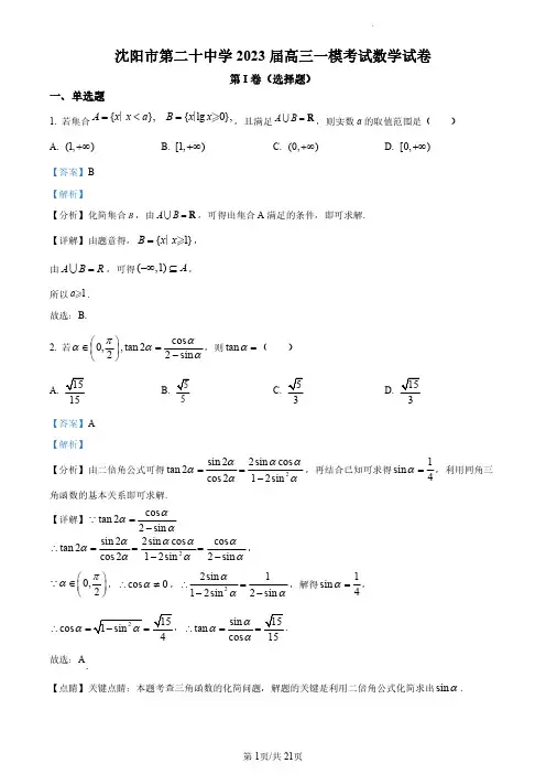 辽宁省沈阳市第二十中学2022-2023学年高三上学期一模考试数学试题