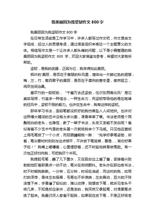 我美丽因为我坚韧作文800字