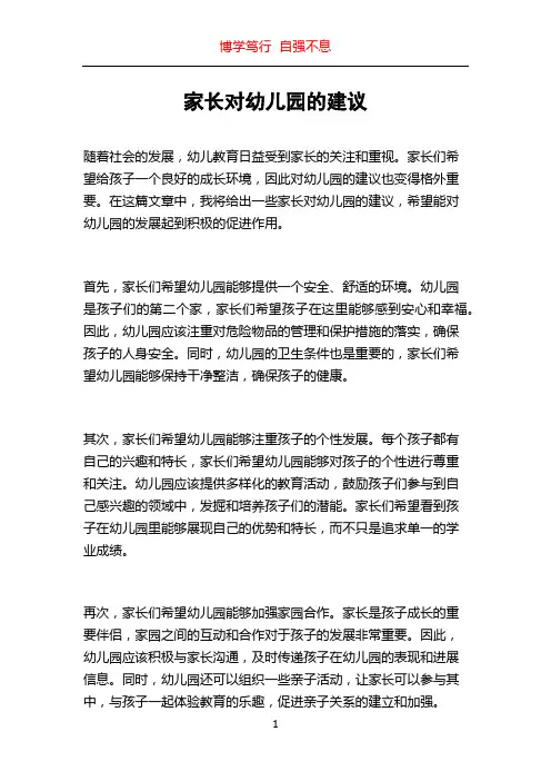 家长对幼儿园的建议