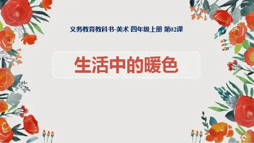 小学美术课件：生活中的暖色