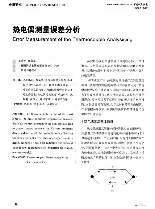 热电偶测量误差分析