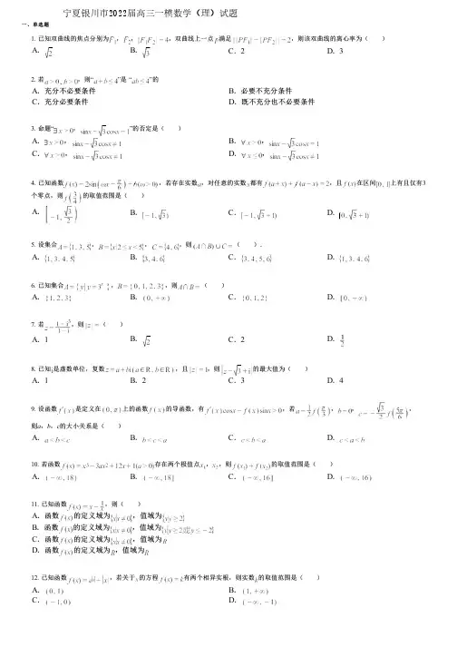 宁夏银川市2022届高三一模数学(理)试题