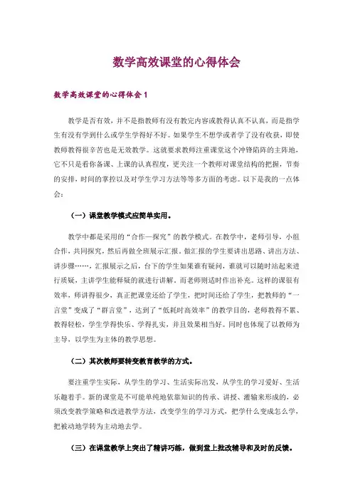 数学高效课堂的心得体会