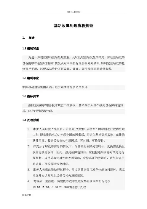 基站故障处理流程要求规范