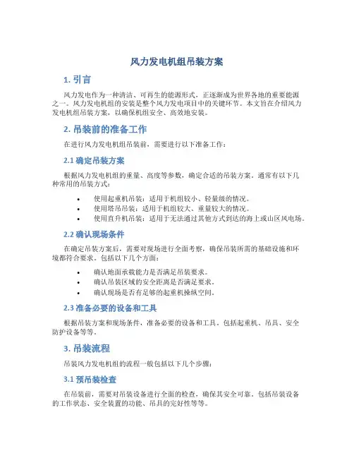 风力发电机组吊装方案