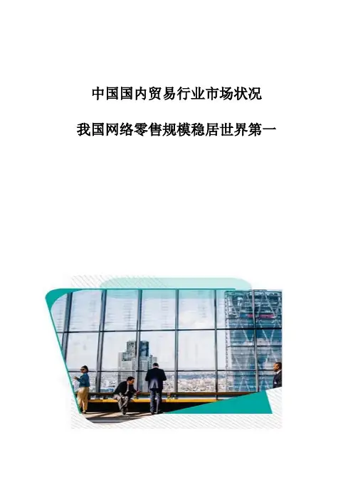 中国国内贸易行业市场状况：我国网络零售规模稳居世界第一