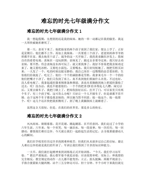难忘的时光七年级满分作文