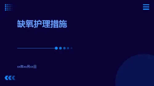 缺氧护理措施