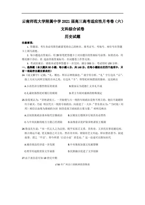 云南师范大学附属中学2021届高三高考适应性月考卷(六)文综历史  学生版