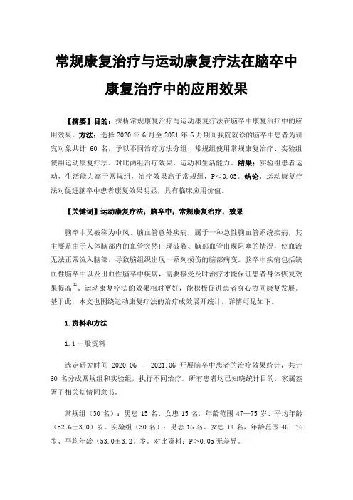 常规康复治疗与运动康复疗法在脑卒中康复治疗中的应用效果