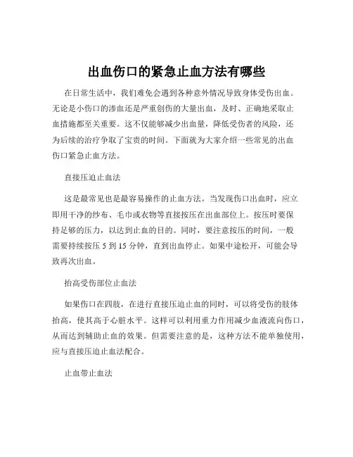 出血伤口的紧急止血方法有哪些