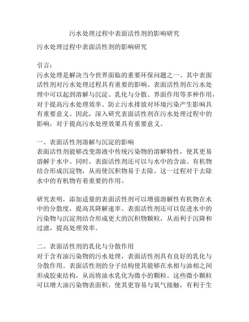 污水处理过程中表面活性剂的影响研究