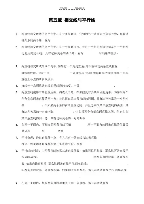 第五章-相交线与平行线-全章知识点归纳及典型题目练习(含答案)